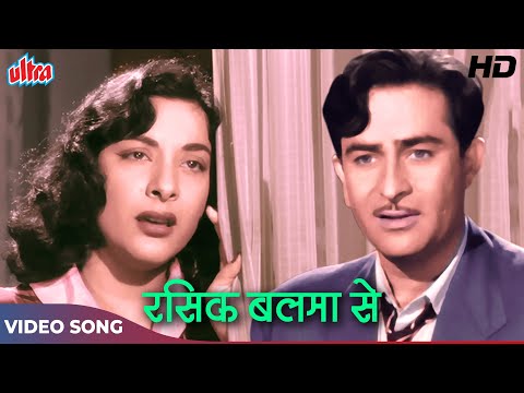 Rasik Balma HD नरग स और र ज कप र क प र न क ल स क स ग Lata Mangeshkar Chori Chori 1956