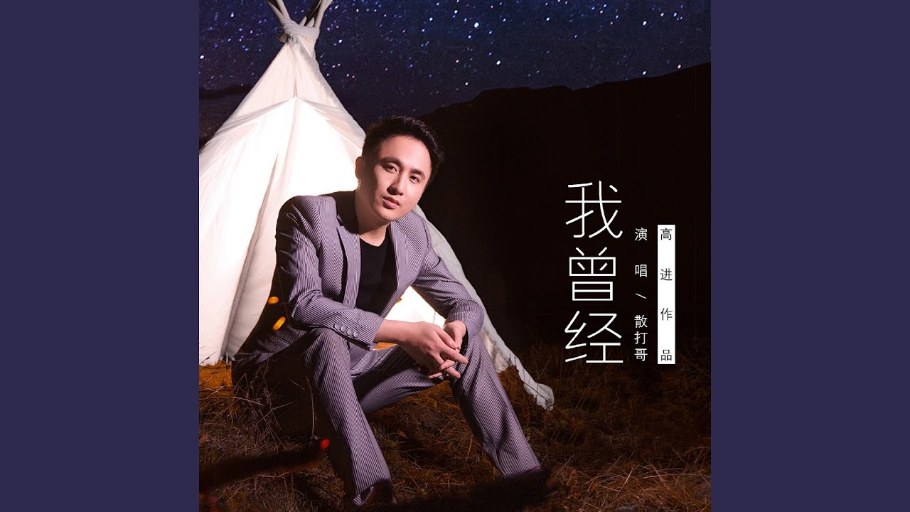 Wo Ceng Jing 我曾经I Used To Lyrics 歌詞With Pinyin By San Da Ge 散打哥| Chinese  Song