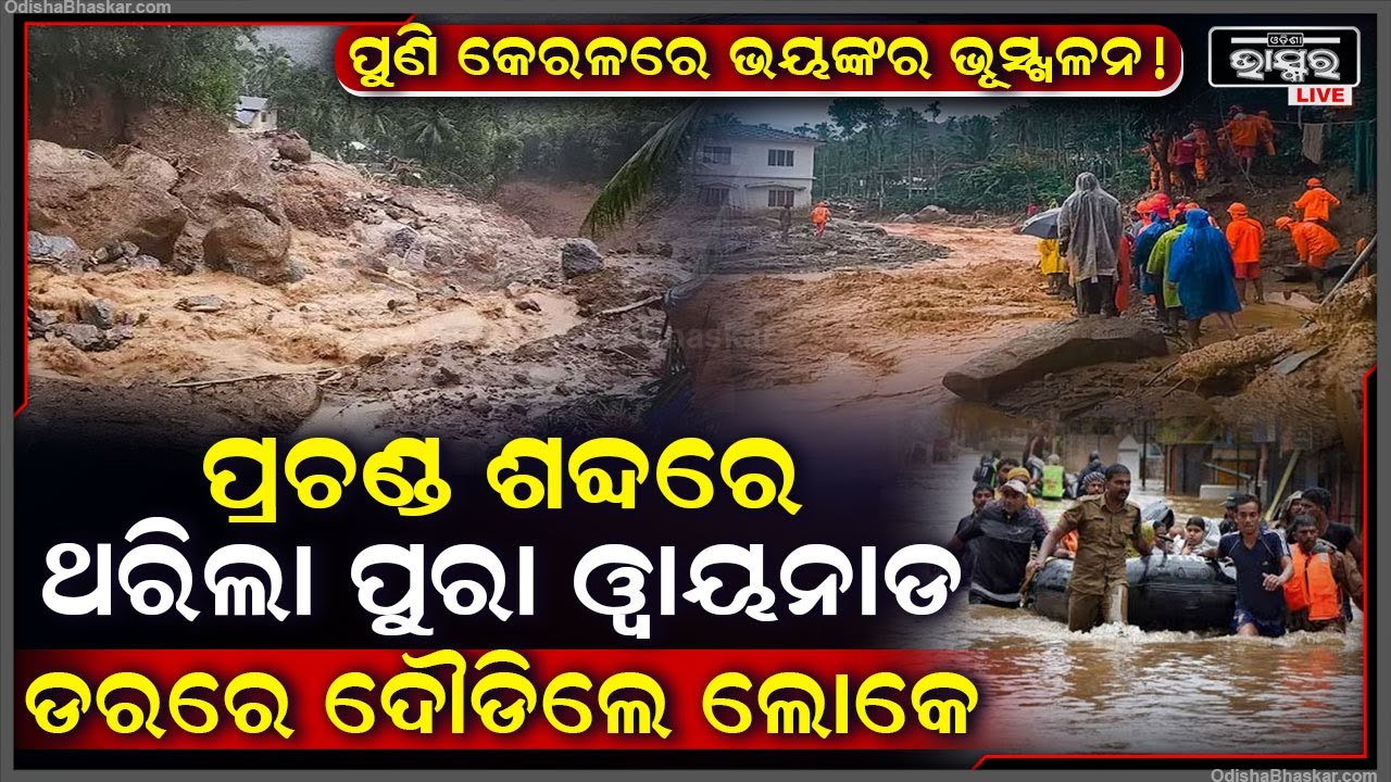 ପୁଣି କେରଳରେ ଭୟଙ୍କର ଭୂସ୍ଖଳନ ଭୟ , ହଠାତ୍ ଶୁଭିଲା ପ୍ରଚଣ୍ଡ ଶବ୍ଦ ଥରିଲା ପୁରା ୱାୟନାଡ