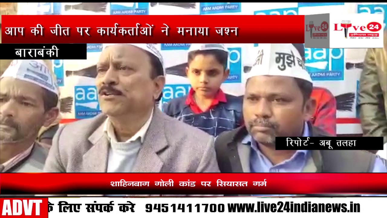 Barabanki AAP की जीत का जश्न Live 24 India News YouTube