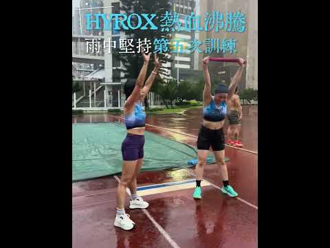 風雨阻唔到我哋！HYROX團隊極限訓練，突破體能極限超熱血 🔥🔥🔥