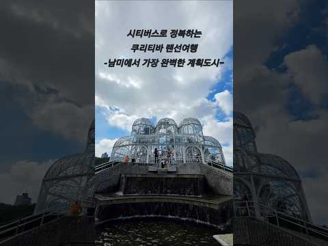 브라질에서 만난 가장 깨끗한 도시의 풍경 #브라질여행 #쿠리티바 #남미여행