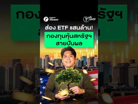 ส่อง ETF แสนล้าน! กองทุนหุ้นสหรัฐฯ สายปันผล | หนึ่งนาทีมีกองทุน EP.18