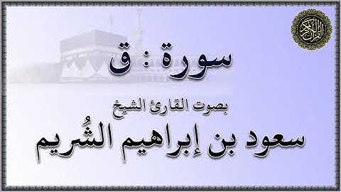 سورة : ق - بصوت القارئ الشيخ / سعود بن إبراهيم الشريم