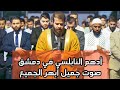 الشيخ أدهم النابلسي يؤم المصلين في  دمشق محمود الحسنات  دندنها