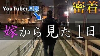 【1日密着】YouTuberの旦那を朝から晩まで追い続けてみた嫁