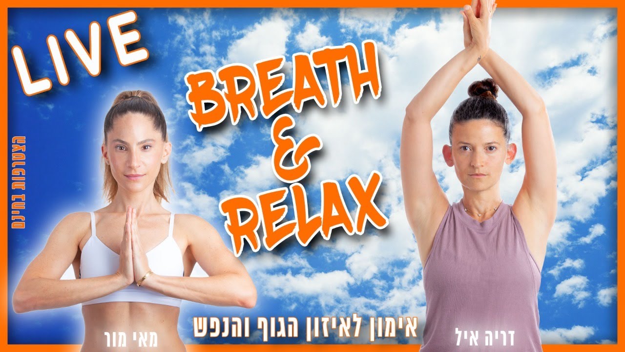 🙏אימון נשימות לאיזון הגוף והנשמה