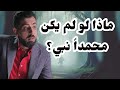 ماذا لو لم يكن محمدا نبي ماذا لو لم يكن محمدا نبي