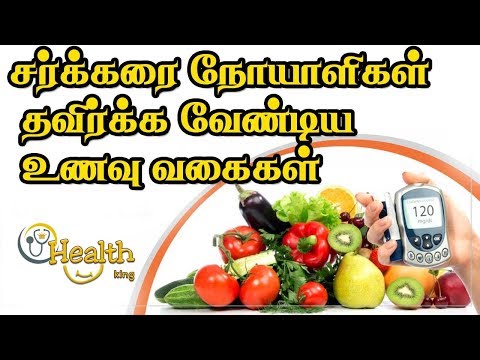 சர்க்கரை-நோயாளிகள்-தவிர்க்க-வேண்டிய-உணவு-வகைகள்-|-health-king