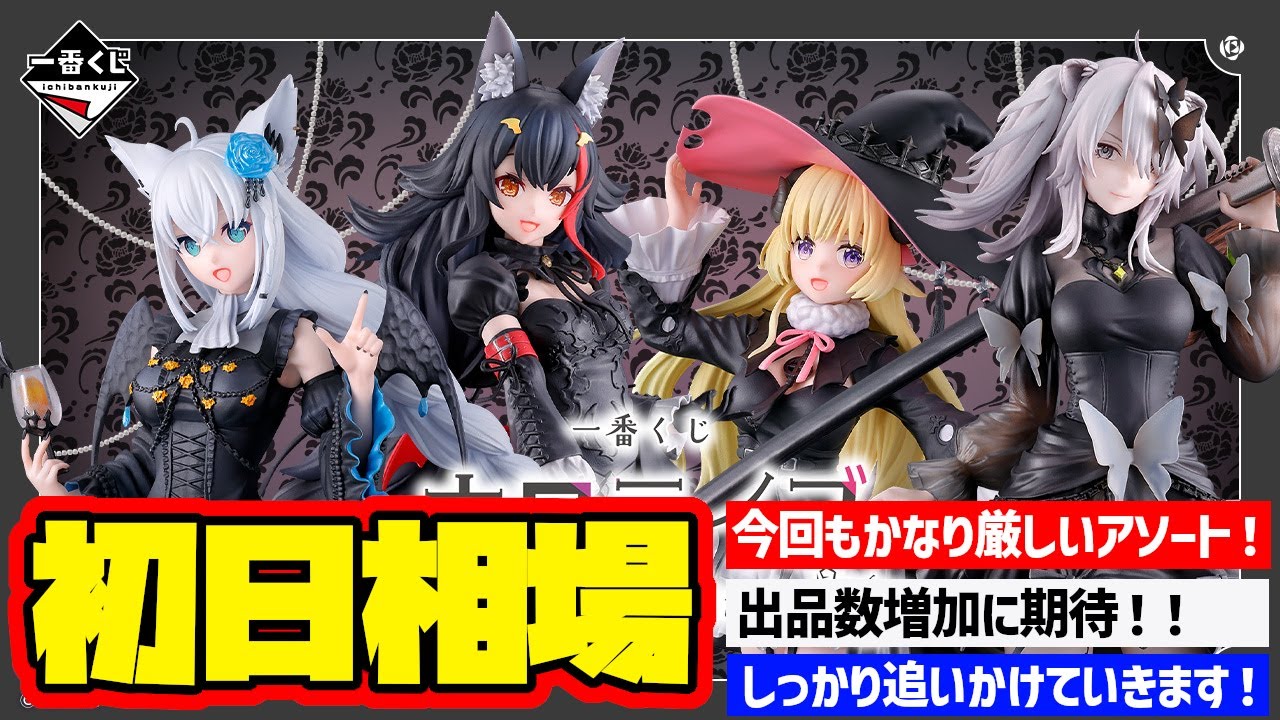 【相場情報】初日相場！一番くじ ホロライブ ～Villain Style～　一番賞