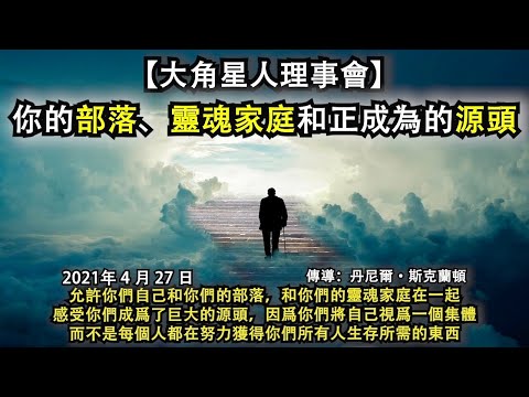 【大角星人理事會】《你的部落、靈魂家庭和成為源頭》允許你們自己和你們的部落，和你們的靈魂家庭在一起，感受你們成爲巨大的源頭，因爲你們將自己視爲一個集體，而不是每個人都在努力獲得你們所有人生存所需的東西