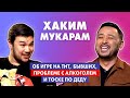 "Я бы хотел пообщаться с отцом" - Хаким Мукарам об алкоголе, девушках, утрате аташки и отца