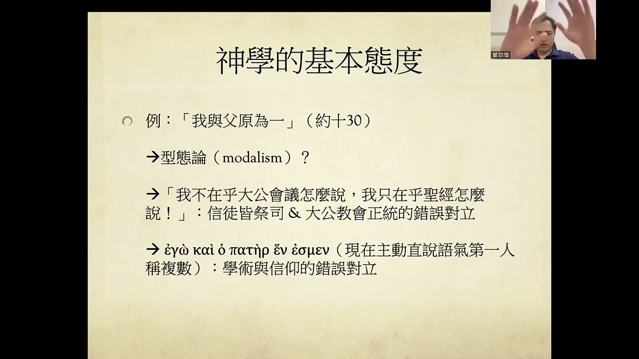 曾劭恺教授：基督的人性受造与否？