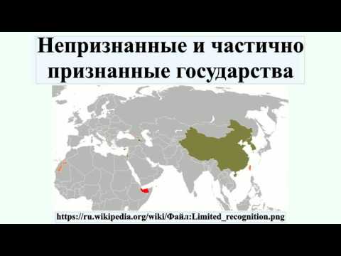 Непризнанные и частично признанные государства