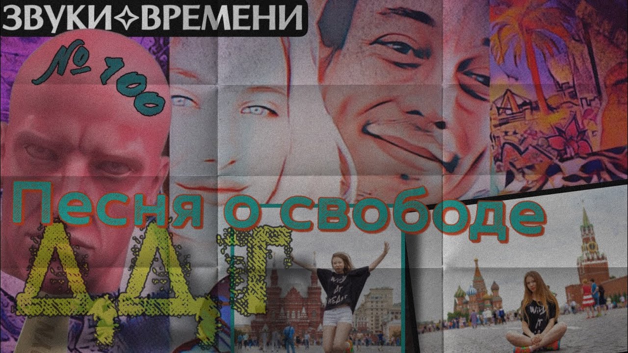 Песня/Lyricsvideo: Песня о свободе (ZK🜂ЗвукиВремени № 100 ДДТ) - YouTube