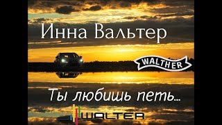 ★★★ Душевная ★★★ Инна Вальтер - Ты любишь петь. Музон в машину!