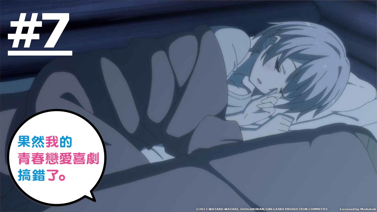 《果然我的青春戀愛喜劇搞錯了。》第7話 (繁中字幕 | 日語原聲)【Ani-One】 縮圖