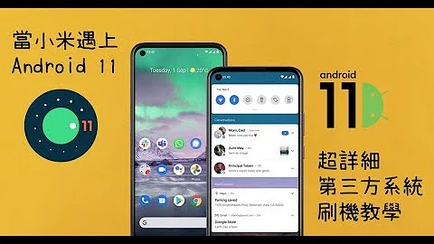 【教學】讓你的舊小米手機復活變成Pixel Phone 超詳細原生Android 11刷機教程 - 天天要聞