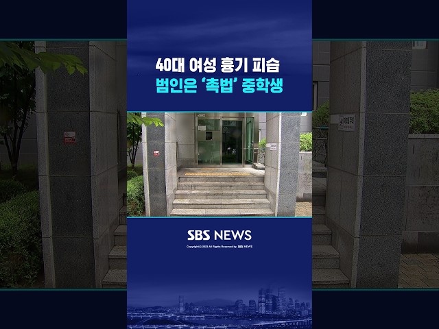 40대 여성 흉기 피습 범인은 ‘촉법’ 중학생 #shorts