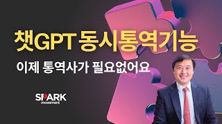 챗GPT통역사로 업그레이드