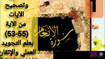 ▪️@تصحيح وتسميع تلاوةسورة الأنعام من الآية(53-59)بعلم التجويدالعملي والإتقان تعالوا اسمعوا واحكموا▪️