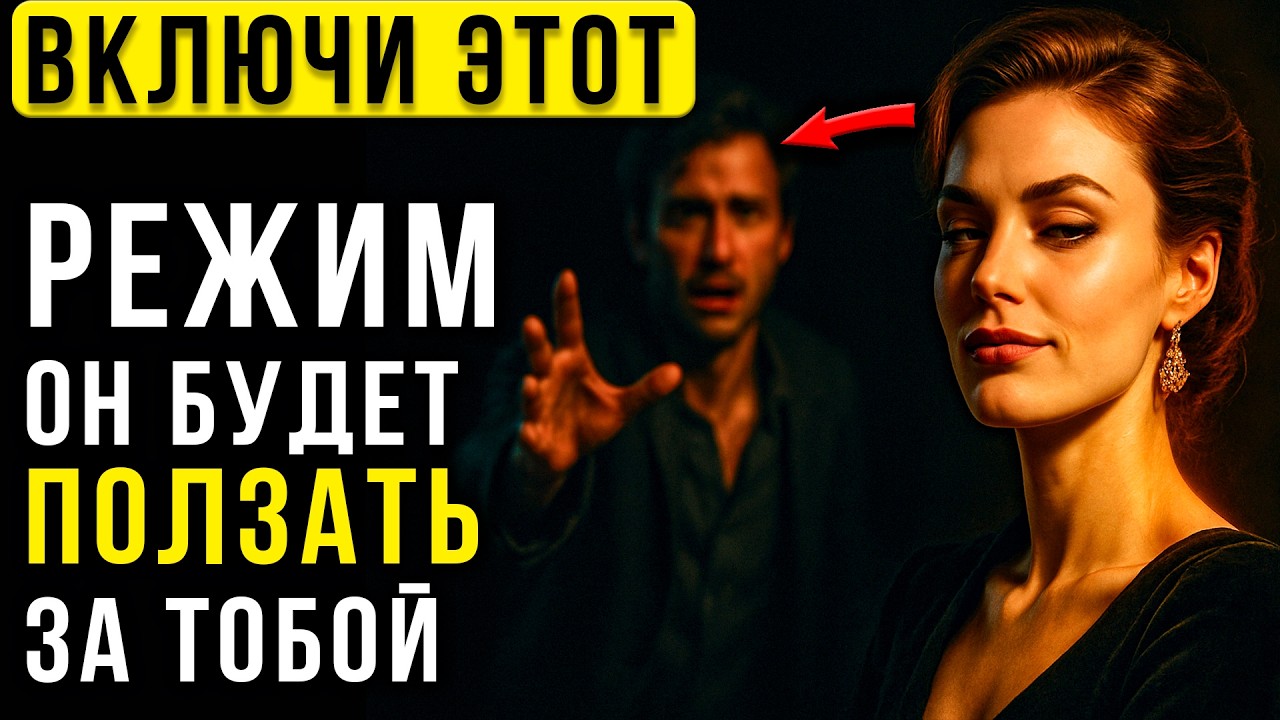 КОРОЛЕВСКОЕ РАВНОДУШИЕ:  Чем меньше ты любишь, тем ОН ОДЕРЖИМЕЕ | Психология