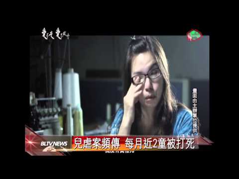 20130411 兒虐案頻傳 每月近2童被打死