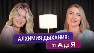 видео: Алхимия дыхания Натали Леру: об опыте погружения в себя картинка: Алхимия дыхания Натали Леру: об опыте погружения в себя