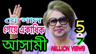 খালেদা জিয়ার মুক্তির গান|বিএনপির গান#Bnp_songখালেদার গান,