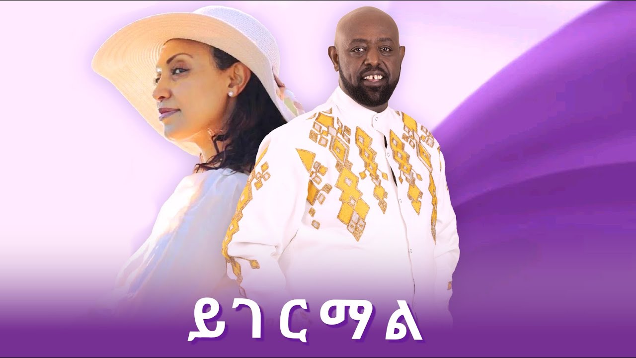 Girma Tefera - Abeba Desalegn - (Yigermal) ይገርማል - New Ethiopian Music