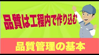 【品質管理の考え方】品質は工程内で作り込む