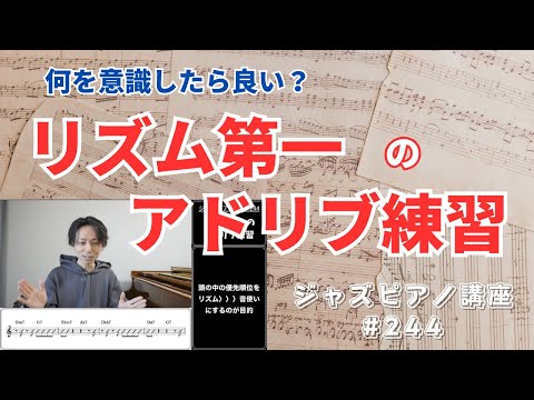 ジャズ・ピアノアドリブ解説と実例1〜4 ジャズピアノ講座244「リズム第一のアドリブ練習」 - YouTube