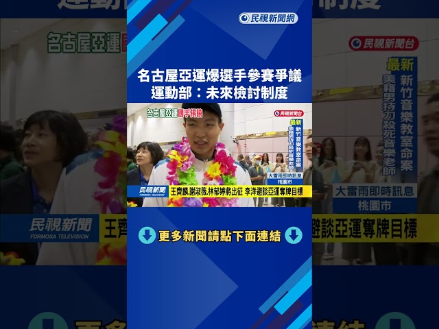 名古屋亞運爆選手參賽爭議 運動部:未來檢討制度－民視新聞