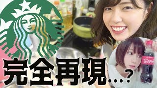 初のお菓子作り♪ スタバのメニューを完全再現…！？【もえりんキッチン】