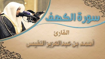 سورة الكهف القارئ أحمد النفيس -  ahmad alnufais