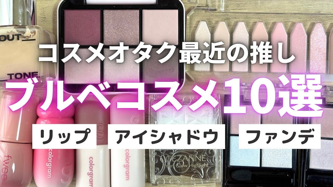 ブルベコスメオタク厳選！買ってよかった最近の推しコスメ10選💜【アイシャドウ|リップ|ベースメイク】