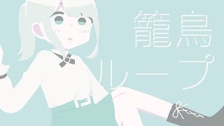 籠鳥ループ feat. 初音ミク
