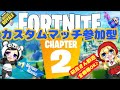 フォートナイト～[Live]カスタムマッチ全機種参加型～