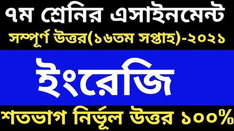 Class 7 English Assignment 2021 || ৭ম শ্রেনির ইংরেজি এসাইনমেন্ট উত্তর || 16th Week Assignment Answer