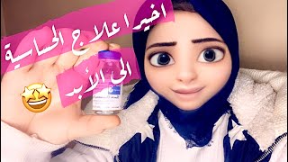 علاج جميع انواع الحساسية الاكزيما و الارتيكاريا وحساسية الصدر نهائيا | العلاج الوحيد للحساسية