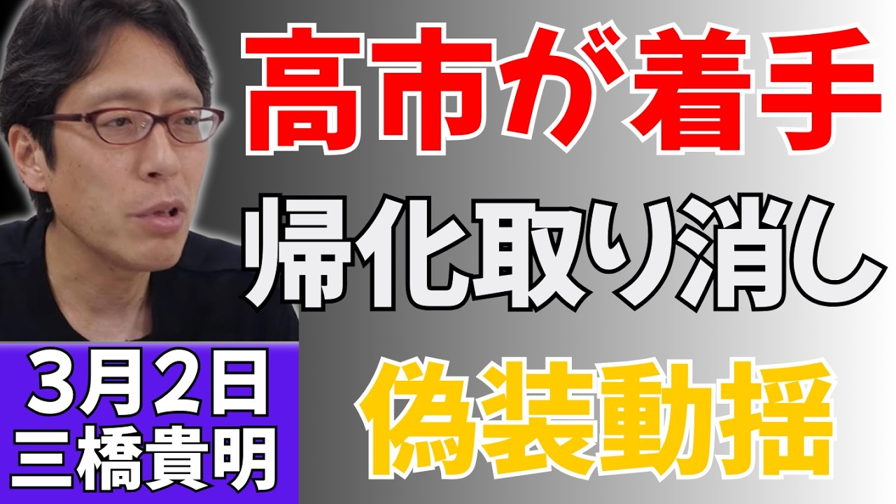 帰化取り消し制度の見直しに議論　高市首相の方針と国会質疑のポイント