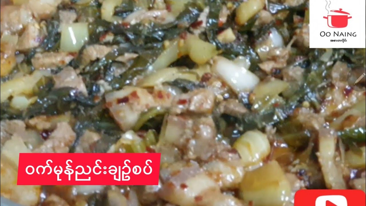 ဝက်မုန်ညင်းချဥ်စပ်(Pork Parsley Sour & Spicy)