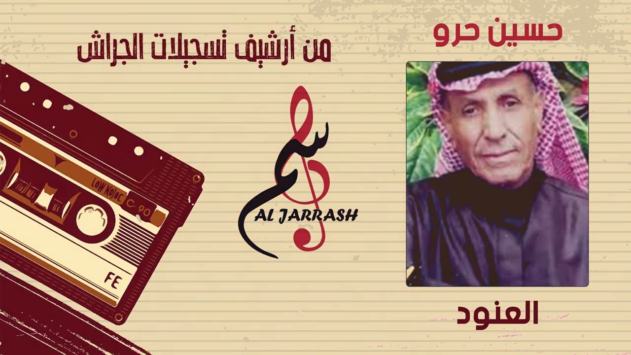 حسين حرو - العنود