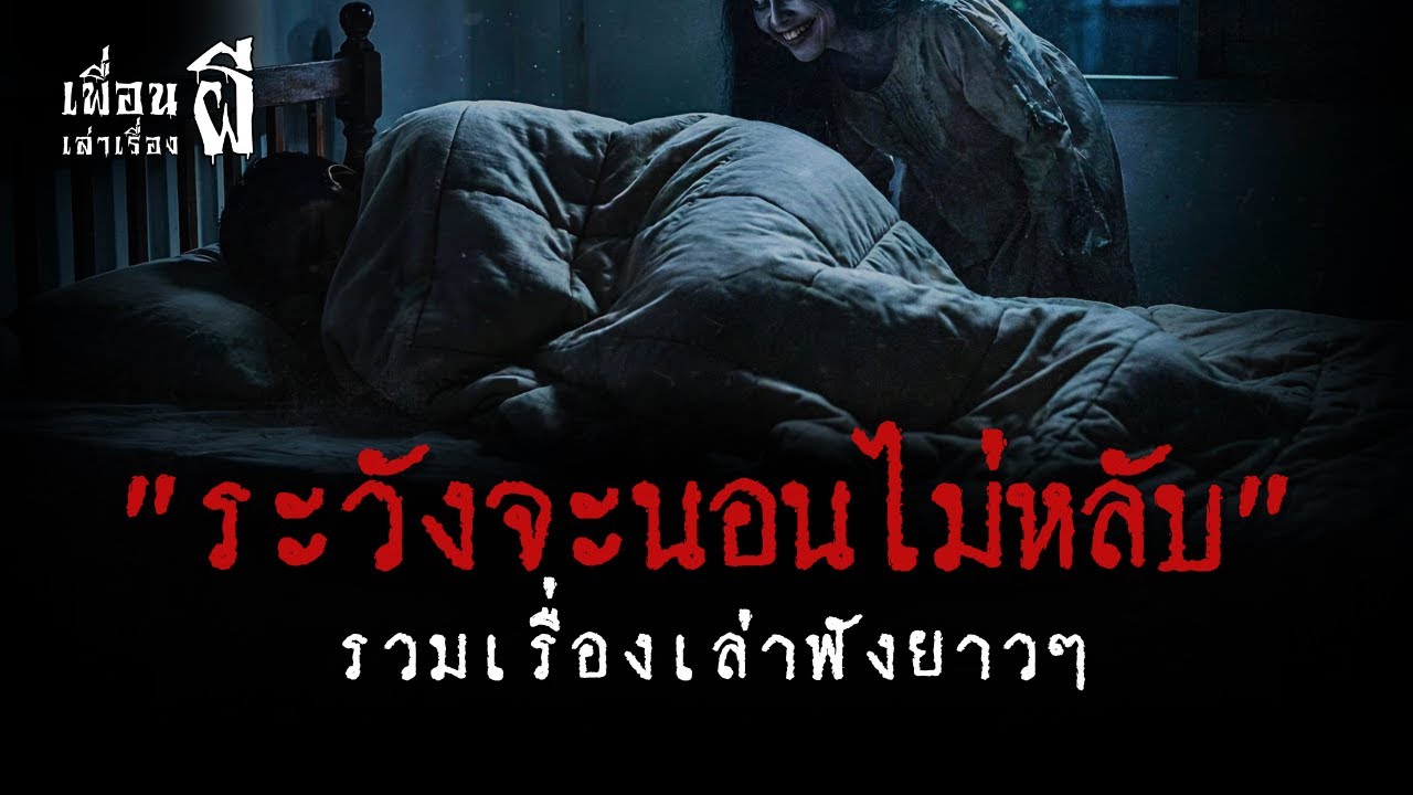 รวมเรื่องเล่าฟังยาวๆชุดที่ 69 