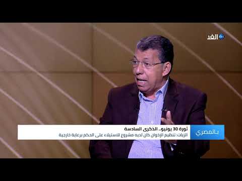 محمد مجاهد الزيات ثورة 30 يونيو زلزال ضخم ضرب التنظيم الدولي للإخوان