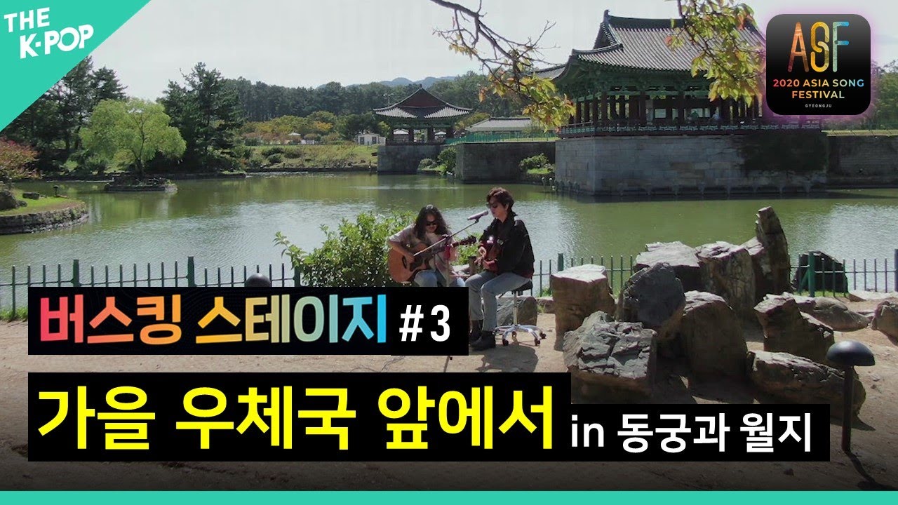 [버스킹 스테이지#3] 가을 우체국 앞에서-윤도현, 허준 in 동궁과 월지 | Autumn Outside The Post Office, YB in Donggung and Wolji