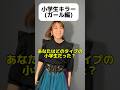 あなたはどのタイプの小学生だった？(女の子編)#tiktok #初恋キラー#歌ってみた#小学生あるある #替え歌#空斗アキラ#short