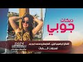 دبكات جوبي 2023 ـ صبوح حليو المعاني صد عني يوم لاكاني ـ الفنان ابراهيم اليلي مطلوبة جدا