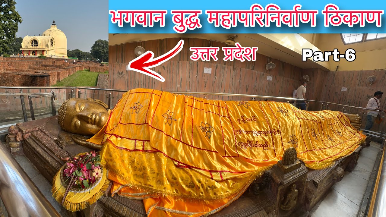 Buddha Mahaparinirvan Place | Kushinager बुद्ध महापरिनिर्वाण ठिकाण उत्तर प्रदेश | Mr.Sakpal Vlog 