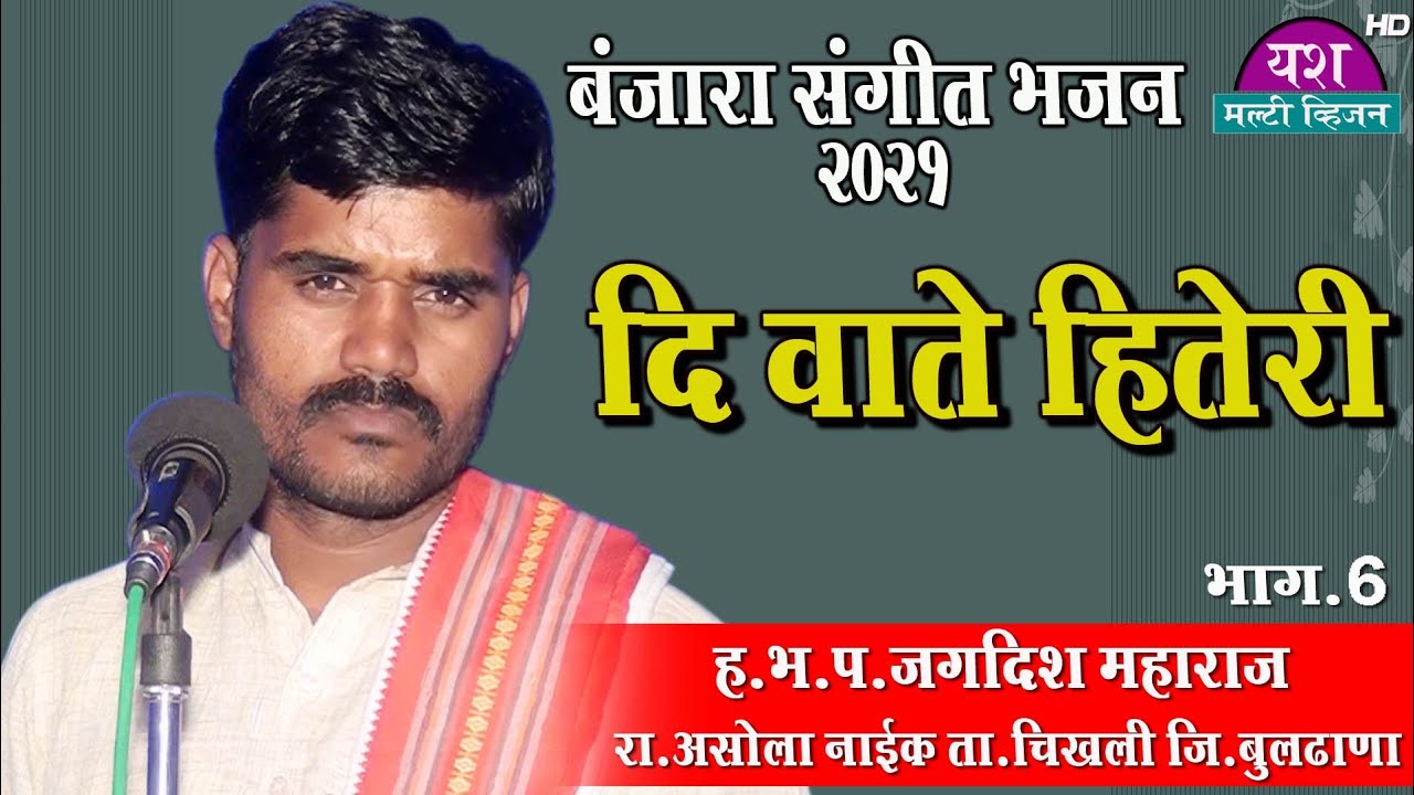 Jagdish Maharaj asola Nike || दि वाते हितेरी भाग.6 || Kat Vaj Tar Thali Nagara Dj Bhajan